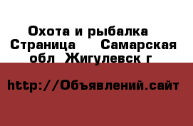  Охота и рыбалка - Страница 2 . Самарская обл.,Жигулевск г.